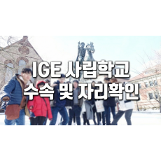 사립학교 학교수속 진행비