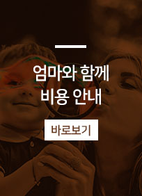 엄마와함께비용안내