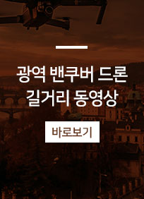 광역밴쿠버드론영상