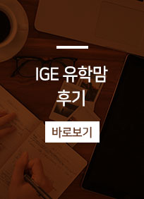 IGE유학맘후기