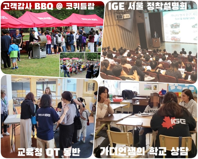 IGE 유학원 캐나다 조기유학 안내