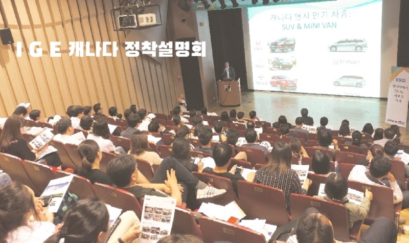 IGE캐나다 정착 설명회 1024.jpg